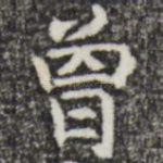 曾