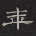 年