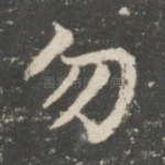勿