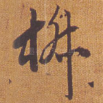 椒