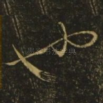 也