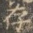 存