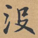 没