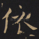 依