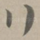 行