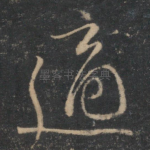 适