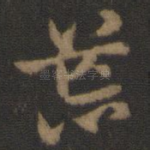 荒