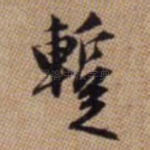 暂