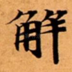 解