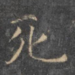 死