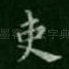 吏