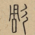 彫