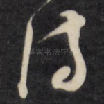 诗