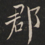 郡