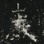 岩