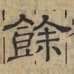 余