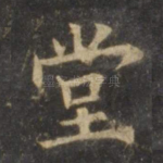 堂
