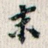 末