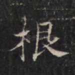 根
