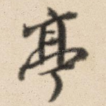 亭