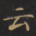 云