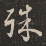 殊