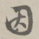 因