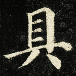 具
