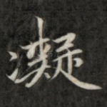 凝