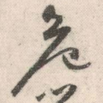危