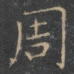 周