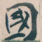 國