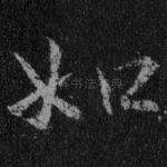 如