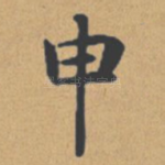 申