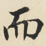 而