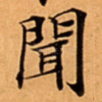 聞