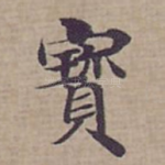寳