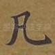 凡