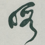 暇