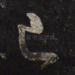 已