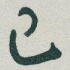 已