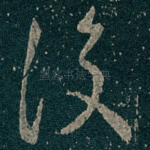 復