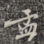 孟