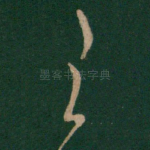 王