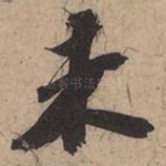 未