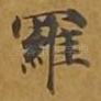 罗