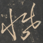 悯