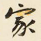家