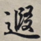 遐