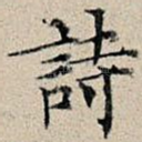 诗